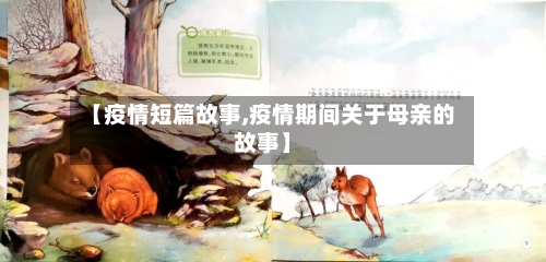 【疫情短篇故事,疫情期间关于母亲的故事】-第2张图片