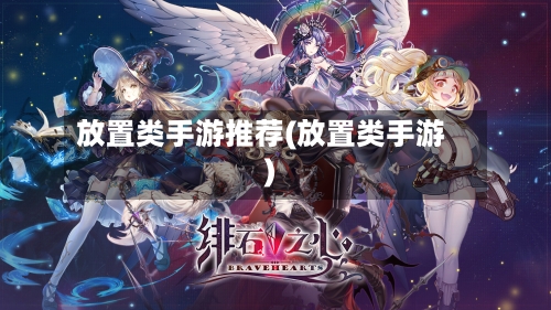 放置类手游推荐(放置类手游)-第2张图片