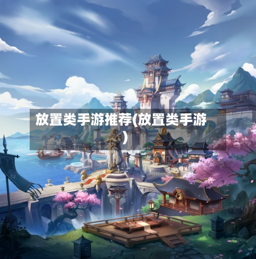 放置类手游推荐(放置类手游)