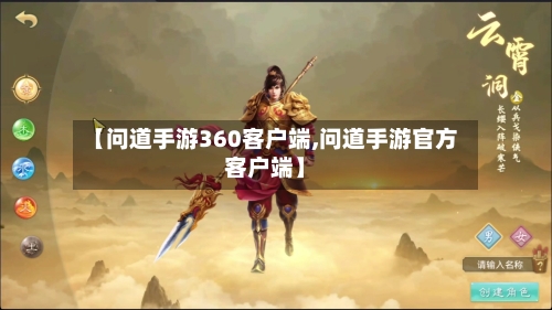 【问道手游360客户端,问道手游官方客户端】