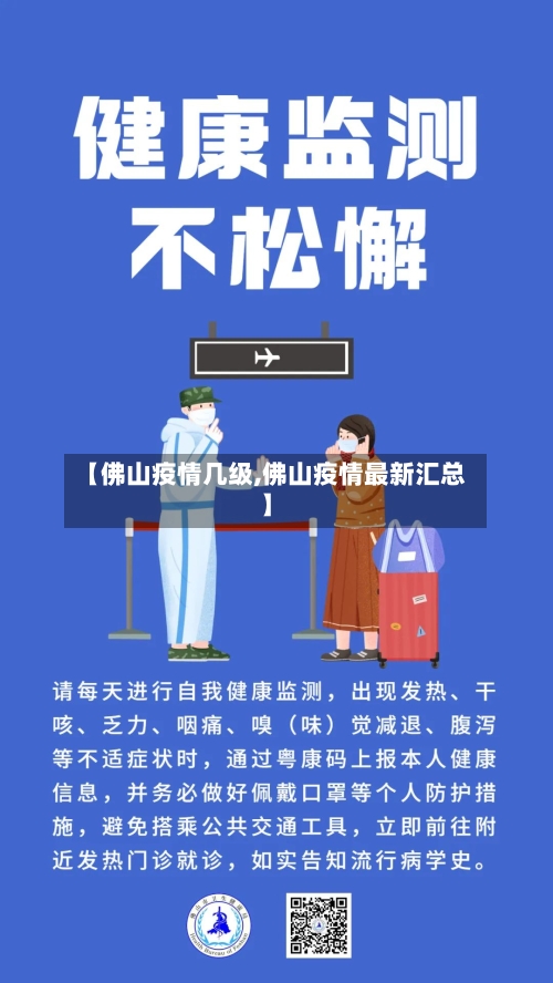【佛山疫情几级,佛山疫情最新汇总】