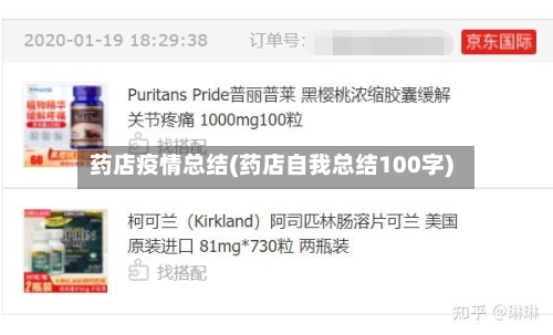 药店疫情总结(药店自我总结100字)