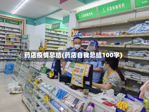 药店疫情总结(药店自我总结100字)-第2张图片