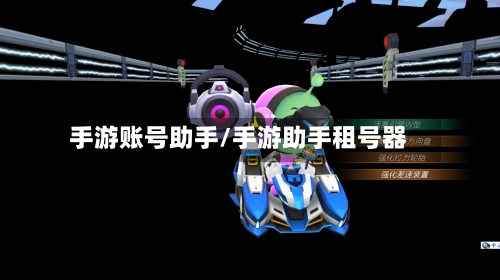 手游账号助手/手游助手租号器