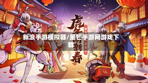 新浪手游模拟器/星芒手游网游戏下载-第2张图片
