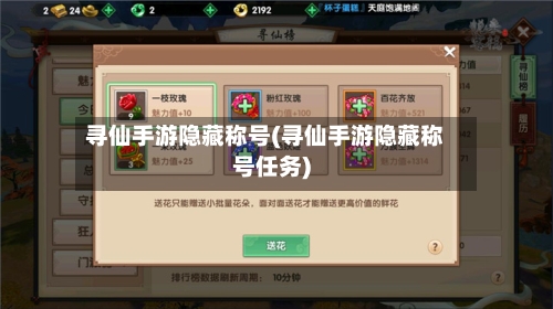 寻仙手游隐藏称号(寻仙手游隐藏称号任务)