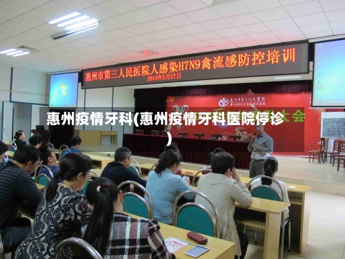 惠州疫情牙科(惠州疫情牙科医院停诊)