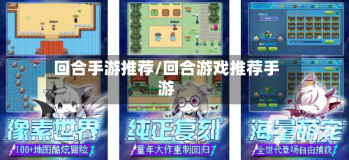 回合手游推荐/回合游戏推荐手游