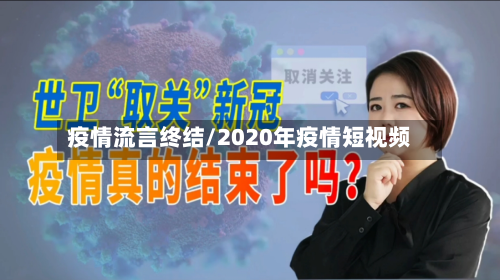 疫情流言终结/2020年疫情短视频-第2张图片