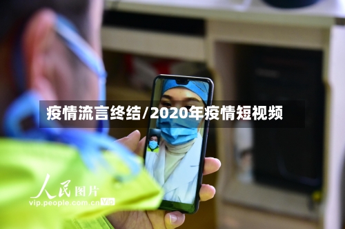 疫情流言终结/2020年疫情短视频