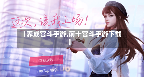 【养成宫斗手游,前十宫斗手游下载】-第2张图片