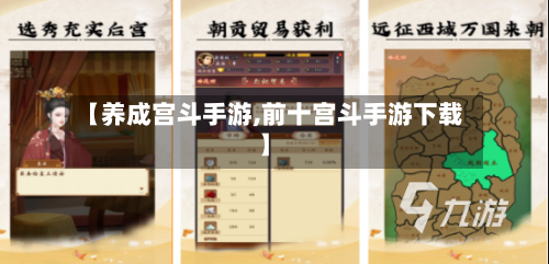 【养成宫斗手游,前十宫斗手游下载】