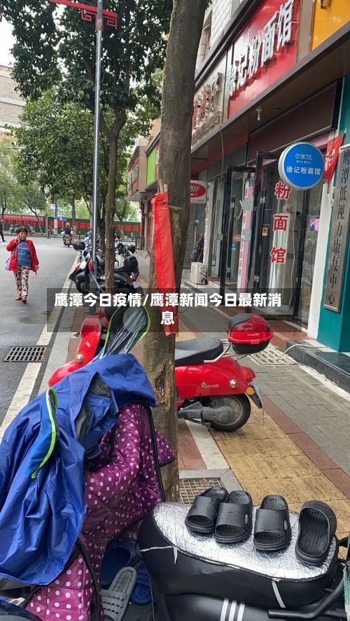鹰潭今日疫情/鹰潭新闻今日最新消息-第2张图片