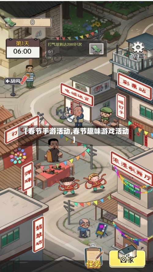 【春节手游活动,春节趣味游戏活动】