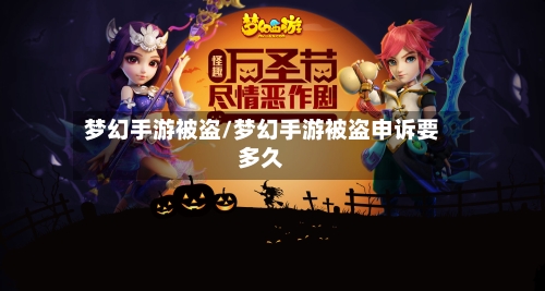 梦幻手游被盗/梦幻手游被盗申诉要多久-第3张图片