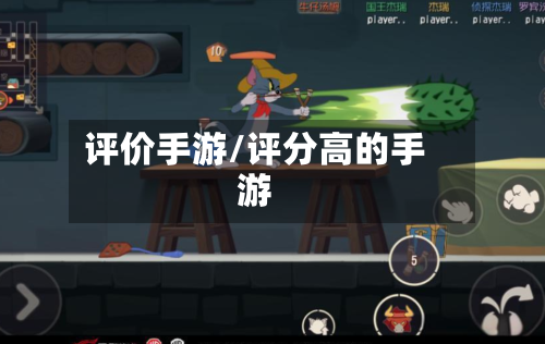 评价手游/评分高的手游