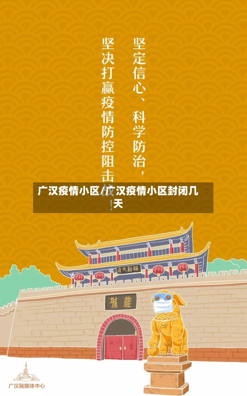 广汉疫情小区/广汉疫情小区封闭几天-第2张图片