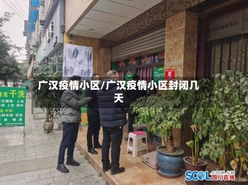 广汉疫情小区/广汉疫情小区封闭几天