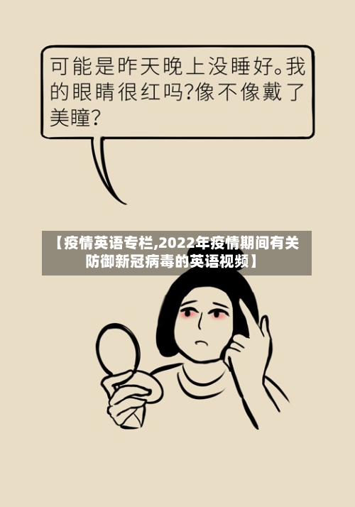 【疫情英语专栏,2022年疫情期间有关防御新冠病毒的英语视频】-第2张图片