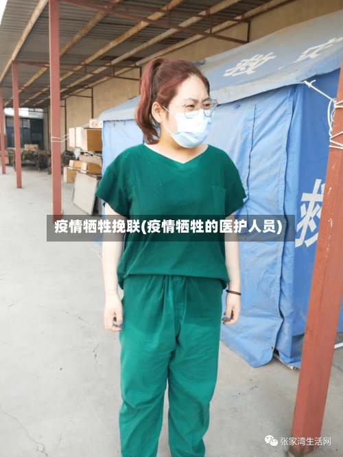 疫情牺牲挽联(疫情牺牲的医护人员)-第2张图片