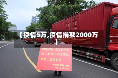 【疫情5万,疫情捐款2000万】-第3张图片