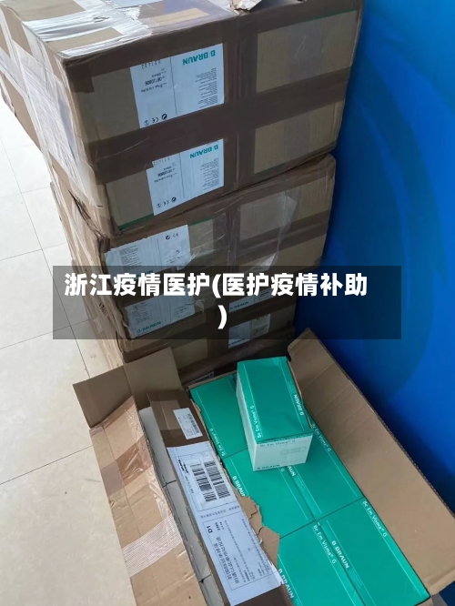浙江疫情医护(医护疫情补助)-第2张图片