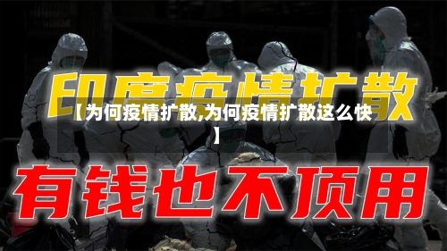 【为何疫情扩散,为何疫情扩散这么快】