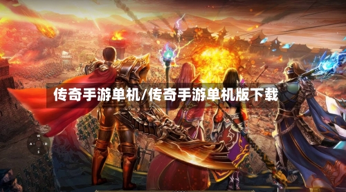 传奇手游单机/传奇手游单机版下载-第3张图片