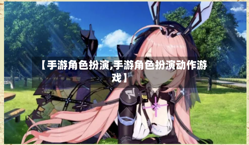 【手游角色扮演,手游角色扮演动作游戏】-第2张图片