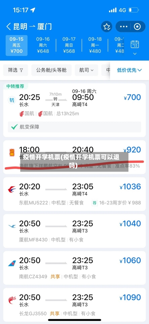 疫情开学机票(疫情开学机票可以退吗)