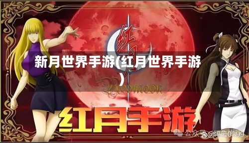 新月世界手游(红月世界手游)-第2张图片