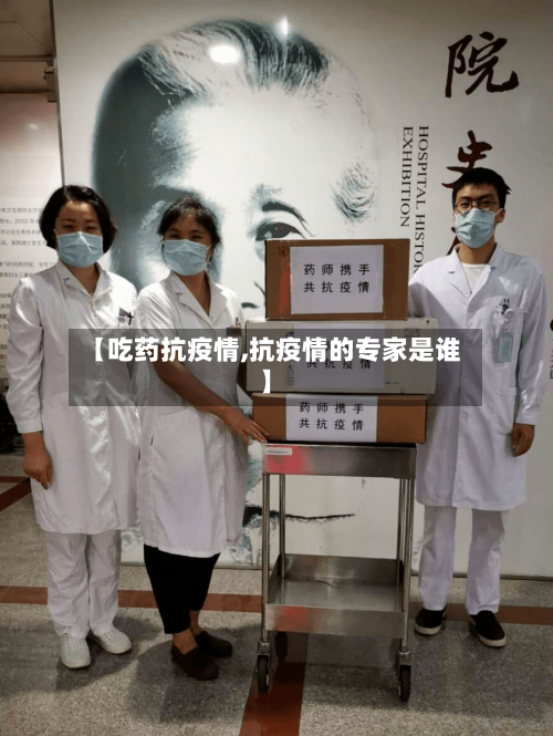 【吃药抗疫情,抗疫情的专家是谁】-第2张图片