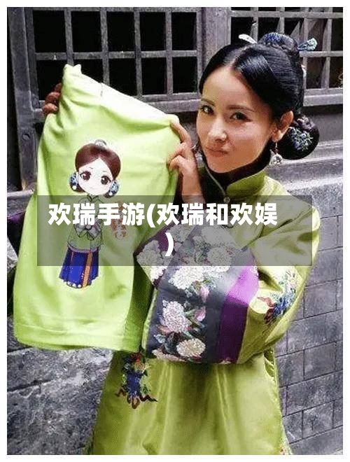 欢瑞手游(欢瑞和欢娱)-第2张图片