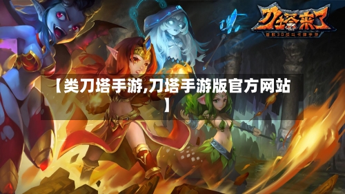 【类刀塔手游,刀塔手游版官方网站】-第2张图片