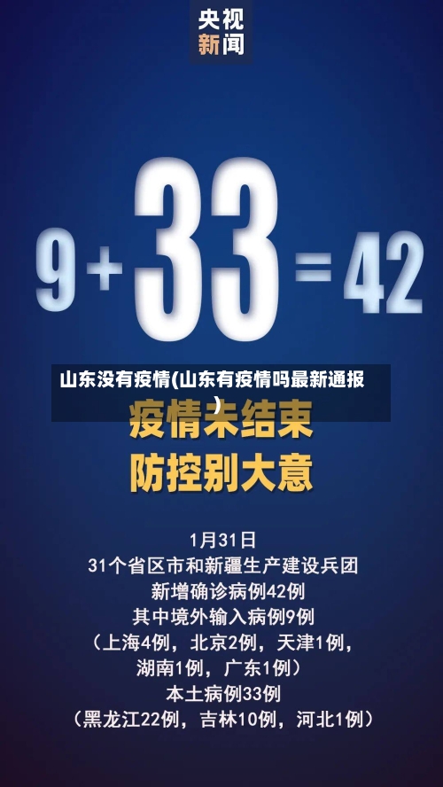 山东没有疫情(山东有疫情吗最新通报)-第2张图片