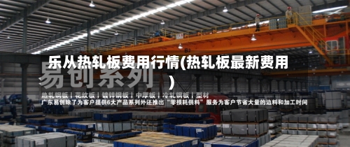 乐从热轧板费用行情(热轧板最新费用)