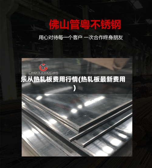 乐从热轧板费用行情(热轧板最新费用)-第3张图片