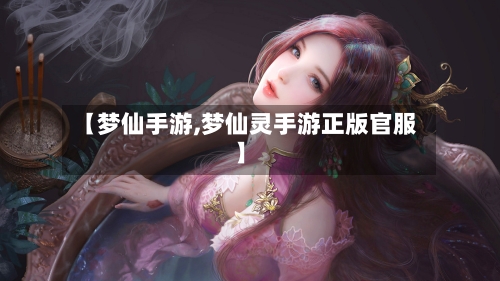 【梦仙手游,梦仙灵手游正版官服】