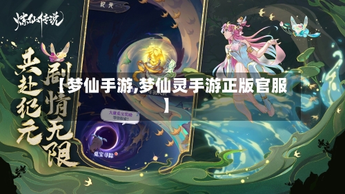 【梦仙手游,梦仙灵手游正版官服】-第2张图片