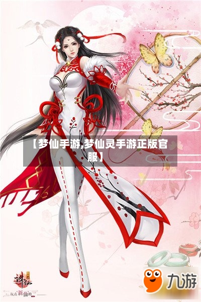 【梦仙手游,梦仙灵手游正版官服】-第3张图片