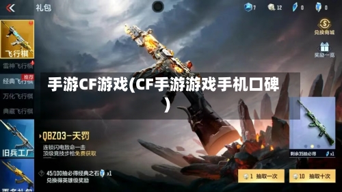手游CF游戏(CF手游游戏手机口碑)-第3张图片