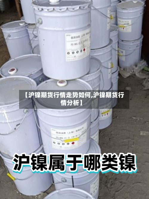 【沪镍期货行情走势如何,沪镍期货行情分析】-第2张图片