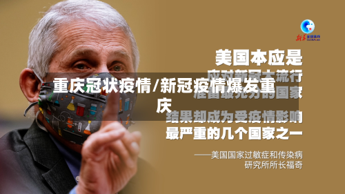 重庆冠状疫情/新冠疫情爆发重庆-第2张图片