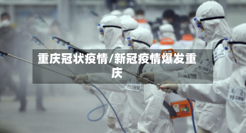 重庆冠状疫情/新冠疫情爆发重庆-第3张图片