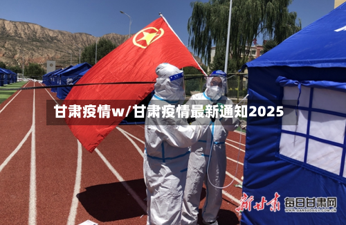 甘肃疫情w/甘肃疫情最新通知2025-第2张图片