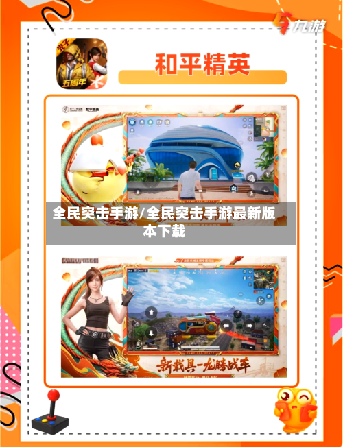 全民突击手游/全民突击手游最新版本下载