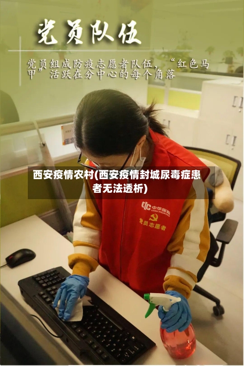 西安疫情农村(西安疫情封城尿毒症患者无法透析)