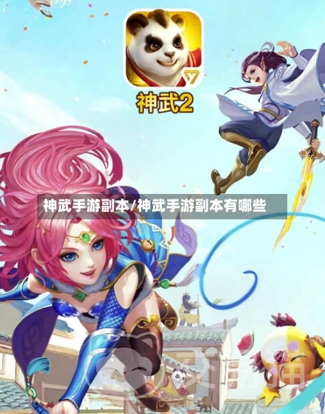 神武手游副本/神武手游副本有哪些