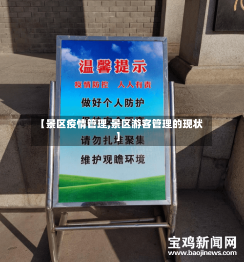 【景区疫情管理,景区游客管理的现状】-第3张图片