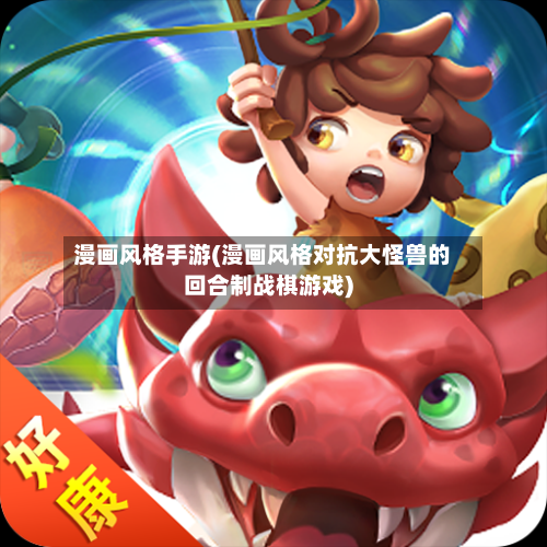 漫画风格手游(漫画风格对抗大怪兽的回合制战棋游戏)-第2张图片